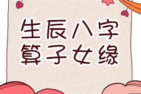 八字算子女|八字断子女准的惊人,八字测子女缘免费